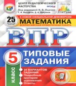 Всероссийская проверочная работа. Математика. 5 класс. Типовые задания. 25 вариантов
