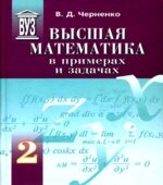 Высшая математика в примерах и задачах. В 3 томах