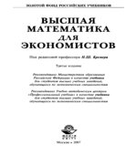 Высшая математика для экономистов. Под редакцией