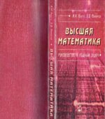 Высшая математика. Руководство к решению задач. В 2-х частях