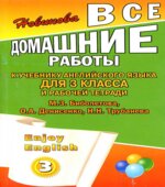 ГДЗ (ответы) по английскому языку 3 класс Enjoy English