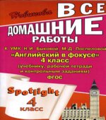 ГДЗ (ответы) по английскому языку 4 класс Spotlight