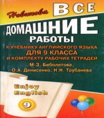 ГДЗ (ответы) по английскому языку 9 класс Enjoy English