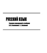 ГДЗ (ответы) по русскому языку 3 класс