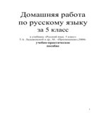 ГДЗ (ответы) по русскому языку 5 класс