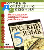 ГДЗ (ответы) по русскому языку 5 класс