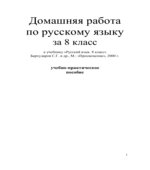ГДЗ (ответы) по русскому языку 8 класс
