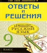 ГДЗ (ответы) по русскому языку 9 класс