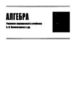 ГДЗ (решебник) Алгебра и начала математического анализа 10 класс