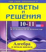 ГДЗ (решебник) алгебра и начала математического анализа 11 класс