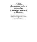 ГДЗ (решебник) Алгебра и начала математического анализа 11 класс