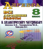 ГДЗ (решебник) по алгебре 8 класс дидактические материалы