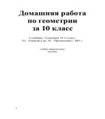 ГДЗ (решебник) по геометрии 10 класс