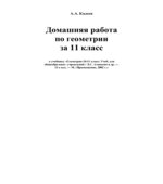 ГДЗ (решебник) по геометрии 11 класс