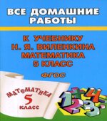 ГДЗ (решебник) по математике 5 класс