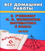 ГДЗ (решебник) по математике 6 класс