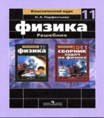 ГДЗ (решебник) по физике 11 класс