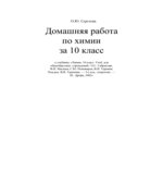 ГДЗ (решебник) по химии 10 класс