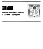 ГДЗ (решебник) по химии 10 класс