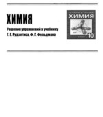 ГДЗ (решебник) по химии 10 класс