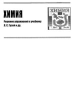 ГДЗ (решебник) по химии 11 класс