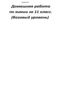 ГДЗ (решебник) по химии 11 класс базовый уровень