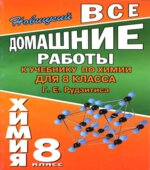 ГДЗ (решебник) по химии 8 класс