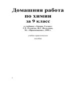 ГДЗ (решебник) по химии 9 класс