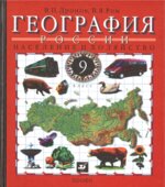 География России. Население и хозяйство. Учебник для 9 класса