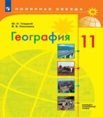География. 10-11 классы. Современный мир