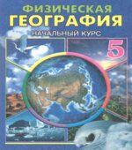 География. Начальный курс физической географии. 5 класс