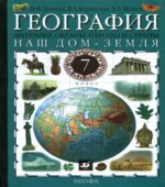 География. Наш дом