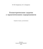 Геометрические задачи с практическим содержанием