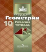 Геометрия. 10 класс. Рабочая тетрадь