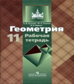 Геометрия. 11 класс. Рабочая тетрадь