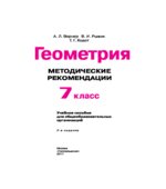 Геометрия. 7 класс. Методические рекомендации для учителя