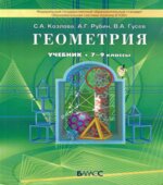 Геометрия. 7-9 классы