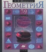 Геометрия. 7-9 классы. Учебник