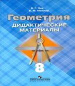 Геометрия. 8 класс. Дидактические материалы