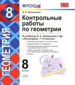 Геометрия. 8 класс. Контрольные работы
