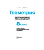 Геометрия. 8 класс. Методические рекомендации. Пособие для учителей