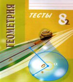 Геометрия. 8 класс. Тесты.