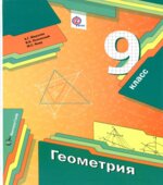 Геометрия. 9 класс