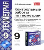 Геометрия. 9 класс. Контрольные работы