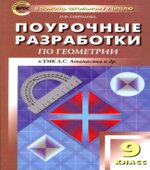 Геометрия. 9 класс. Поурочные планы к учебнику