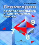 Геометрия. Самостоятельные и контрольные работы