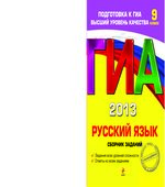 ГИА 2013 и 2009. Русский язык. Сборник заданий. 9 класс