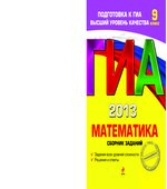 ГИА 2013. Математика. Сборник заданий