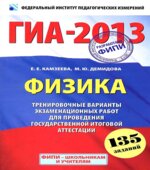 ГИА 2013. Физика. Тренировочные варианты экзаменационных работ