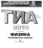 ГИА 2013. Физика. Тренировочные задания. 9 класс